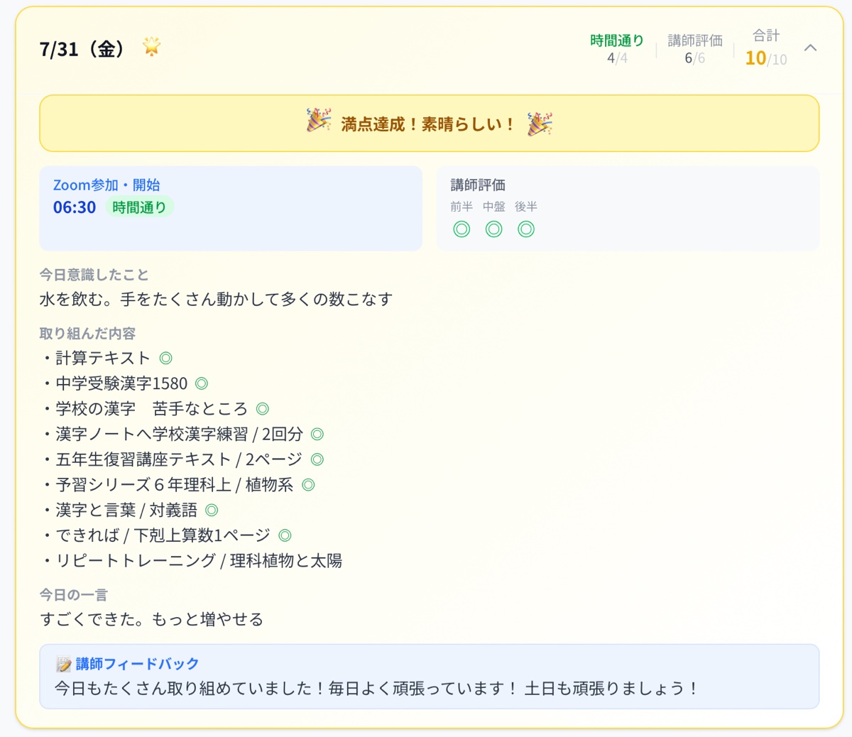 実際の学習報告。満点達成の記録と講師フィードバック
