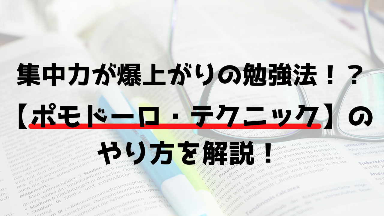 集中力爆上がりの勉強法 ポモドーロ テクニック のやり方を解説 G Room オンライン自習室