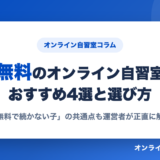 無料のオンライン自習室おすすめ4選と選び方