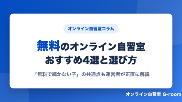 無料のオンライン自習室おすすめ4選と選び方