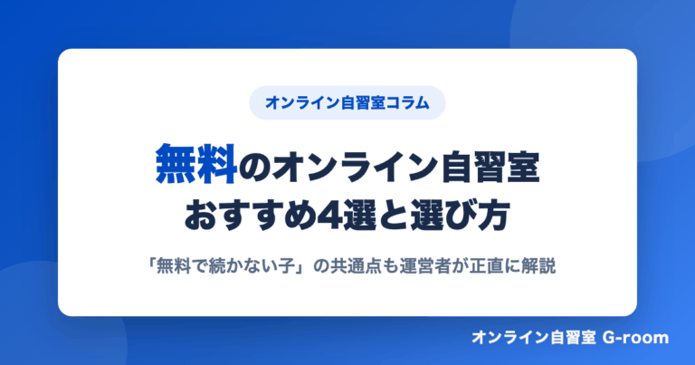 無料のオンライン自習室おすすめ4選と選び方