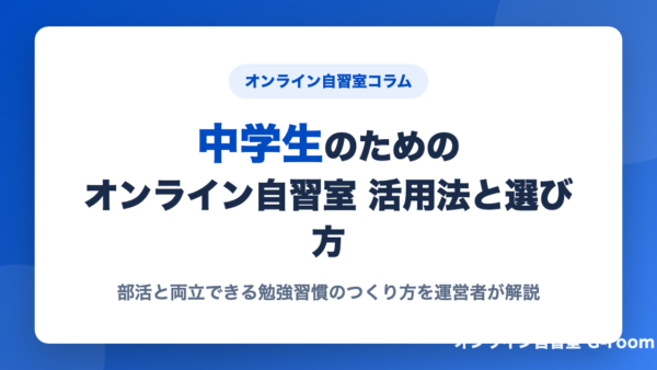 中学生のためのオンライン自習室 活用法と選び方