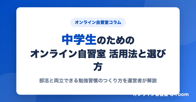 中学生のためのオンライン自習室 活用法と選び方