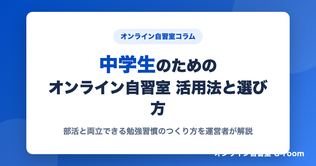 中学生のためのオンライン自習室 活用法と選び方