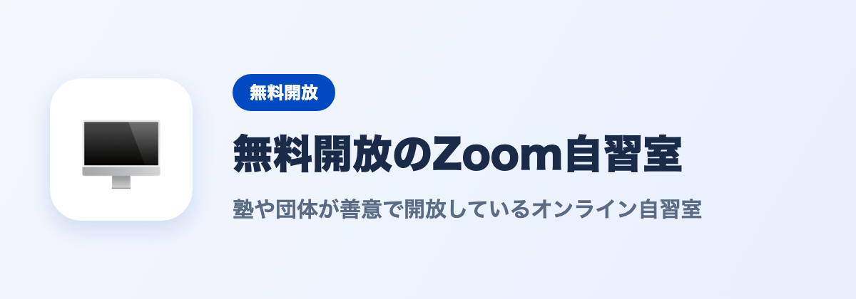 無料開放されているZoom自習室